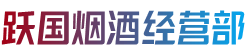 商洛镇安县跃国烟酒经营部